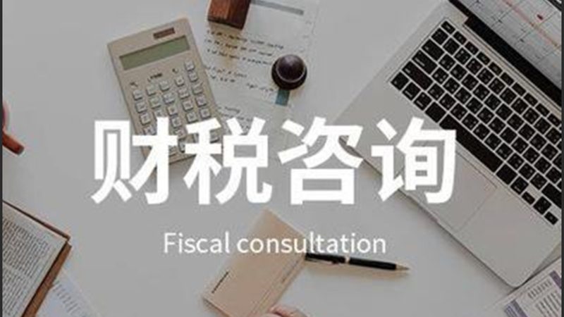 代理记账公司报价迷雾：低价背后的真实成本